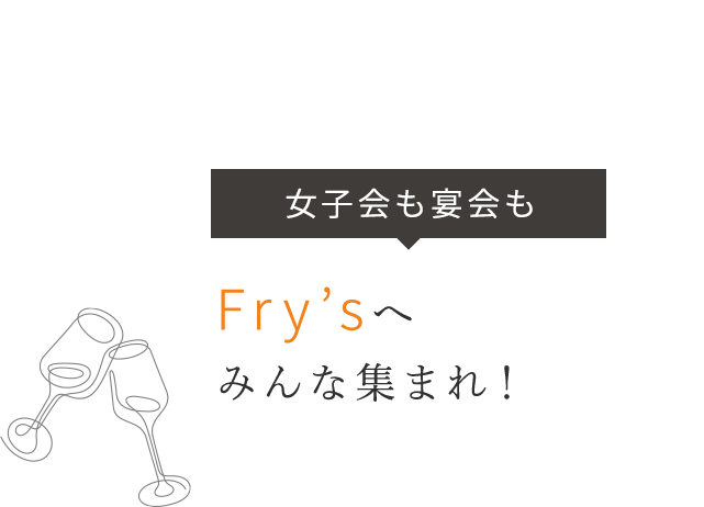 Fry’sへみんな集まれ！