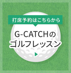 G-CATCHのゴルフレッスン