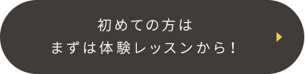 初めての方は