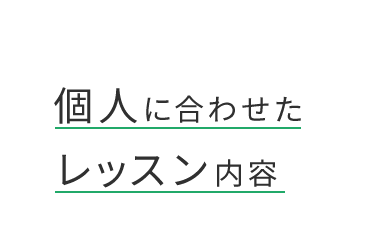 個人に合わせたレッスン内容