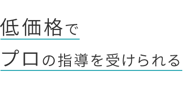 低価格でプロの指導を受けられる