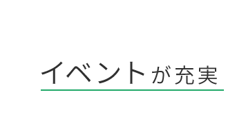 イベントが充実