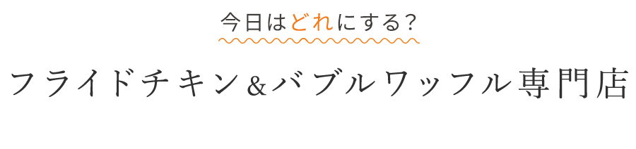 フライドチキン＆ワッフル専門店