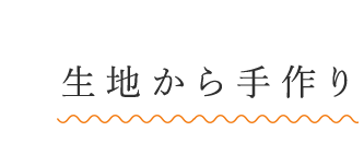 生地から手作り