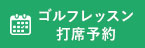 ゴルフレッスン　打席予約