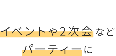 イベントや2次会など