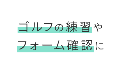 ゴルフの練習や