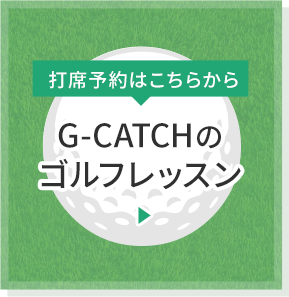 G-CATCHのゴルフレッスン