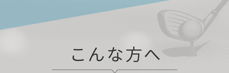 こんな方へ