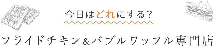 フライドチキン＆ワッフル専門店