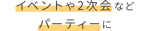 イベントや2次会など